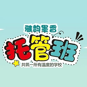 太原雅韵墨香托管机构标识
