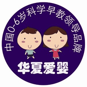 宁波华夏爱婴亲子园机构标识