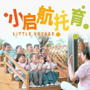 小启航托育中心机构标识