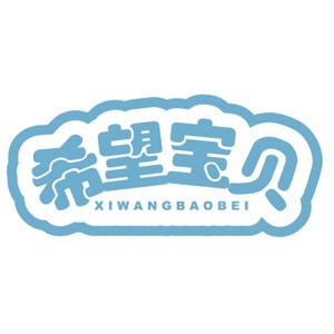 希望宝贝儿童成长指导中心机构标识