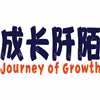 广州成长阡陌夏令营机构标识