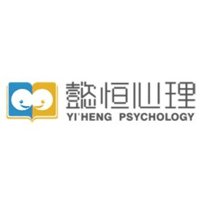 懿恒心理儿童成长中心机构标识