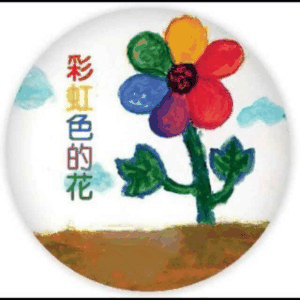 深圳彩虹色的花早教机构标识