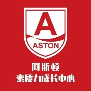 西宁阿斯顿素质力成长中心机构标识