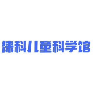 铜陵徕科儿童科学馆机构标识