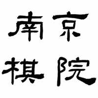 南京棋院机构标识