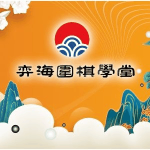 弈海围棋学堂机构标识