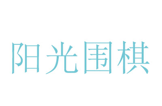武汉阳光围棋机构标识