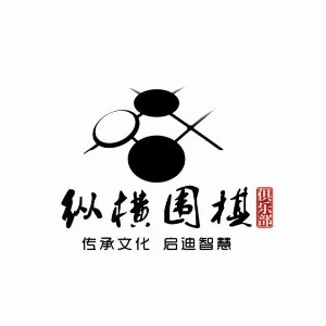 沧州市纵横围棋俱乐部机构标识