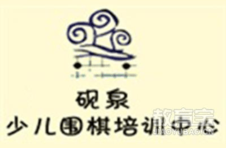 济南市砚泉围棋培训基地机构标识