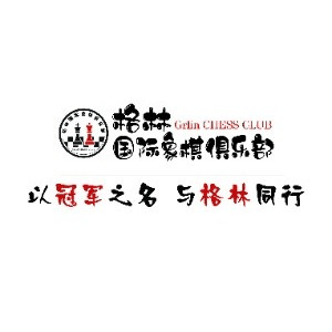 济南格林国际象棋俱乐部机构标识