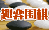 济南趣弈围棋机构标识