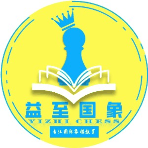 深圳益至国际象棋俱乐部机构标识