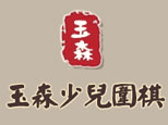 玉森少儿围棋俱乐部(青岛)机构标识