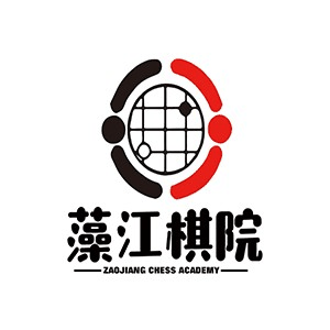 藻江棋院(常州)机构标识