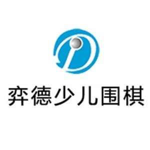 西安弈德少儿围棋机构标识