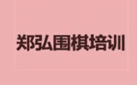 郑弘围棋机构标识