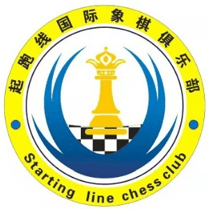 重庆起跑线国际象棋俱乐部机构标识