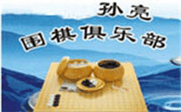 青岛孙亮围棋培训机构标识