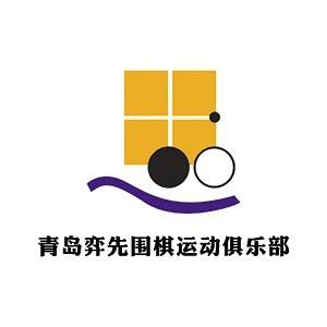 青岛弈先围棋机构标识