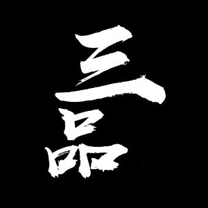 三品茶学茶艺评茶培训机构标识