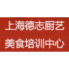 上海德志厨艺美食培训中心机构标识