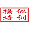 上海携似餐饮培训中心机构标识