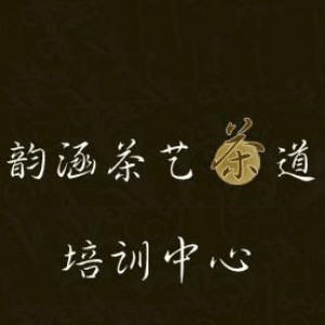 东莞韵涵茶艺茶道培训机构标识