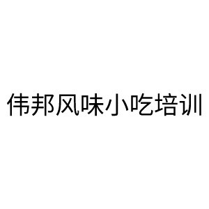 中山伟邦风味小吃培训机构标识