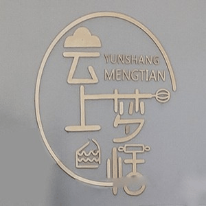 云上梦恬西点蛋糕培训机构标识