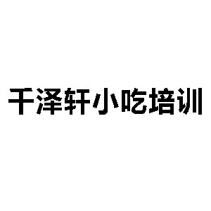 千泽轩小吃美食培训机构标识