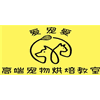 南京爱宠爱·高端宠物烘焙教室机构标识