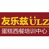 友乐兹蛋糕西餐培训中心机构标识