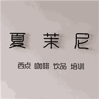 天津夏茉尼烘焙培训学校机构标识