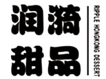 天津市润漪甜品烘焙咖啡茶饮培训机构标识