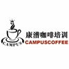 广州CAMPUS康潽咖啡培训学院机构标识