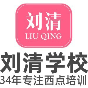 广州刘清蛋糕西点烘焙培训学校机构标识
