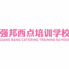 广州强邦西点烘焙培训学校机构标识