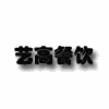 广州艺高餐饮培训中心机构标识