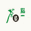 归一茶艺培训学校机构标识