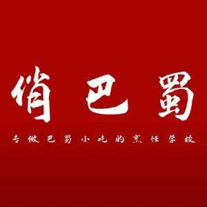 成都俏巴蜀餐饮培训机构标识