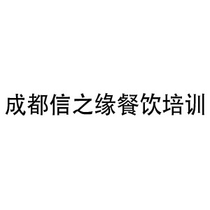 成都信之缘餐饮培训机构标识