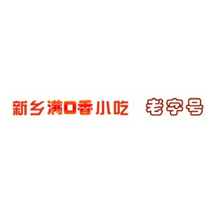新乡名吃源小吃技术机构标识