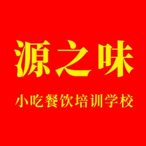 新乡源之味餐饮培训机构标识
