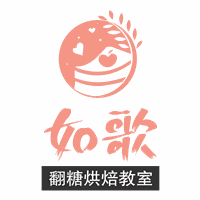昆明如歌烘焙工作室机构标识