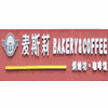 昆明麦斯莉烘焙学校机构标识