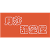 武汉月莎甜蜜屋DIY私房蛋糕机构标识