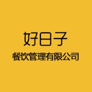 沈阳好日子餐饮培训机构标识