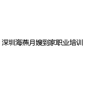 深圳海燕月嫂到家职业培训机构标识