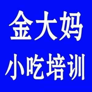 烟台金大妈小吃机构标识